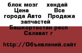 блок мозг hd хендай › Цена ­ 42 000 - Все города Авто » Продажа запчастей   . Башкортостан респ.,Салават г.